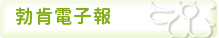 勃肯電子報