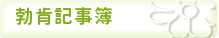 勃肯記事簿