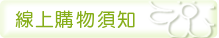 線上購物須知