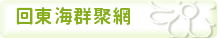 回東海群聚網
