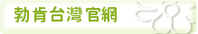 ＠勃肯官方網